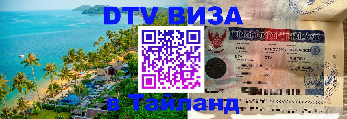 ДТВ виза в Таиланд 