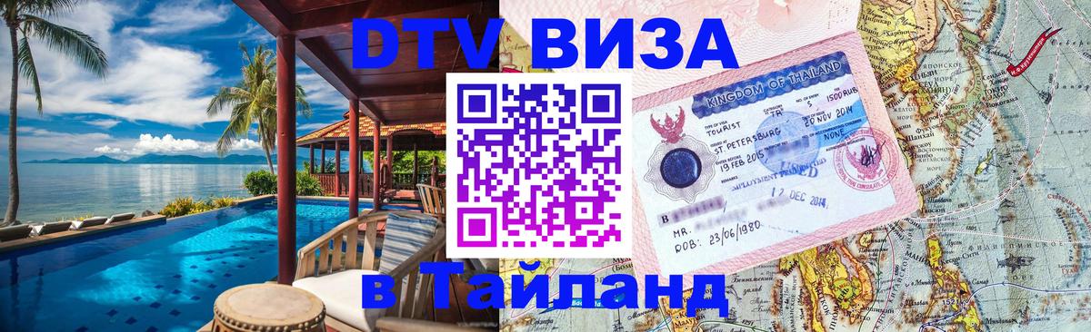 Оформить DTV визу в Тайланд Тайбэй 